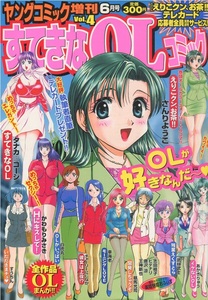 【雑誌】『すてきなOLコミック』2001年ヤングコミック増刊6月号 vol.4