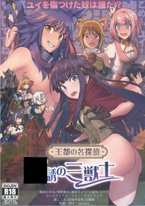 【同人】蜂巣(Apoidea)『王都の名探偵 誘の三獣士』プリンセスコネクト!