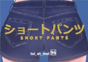 【同人】toi_et_moi(クロ)『ショートパンツ』フルカラー 総40頁