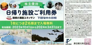 藤田観光　株主優待券　日帰り施設ご利用券（2名様まで入場無料）箱根小涌園ユネッサン/下田海中水族館