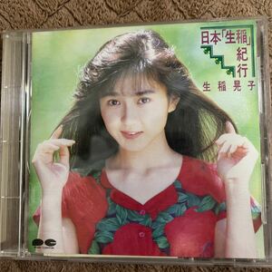 CD おニャン子クラブ　生稲晃子『日本「生稲」紀行』