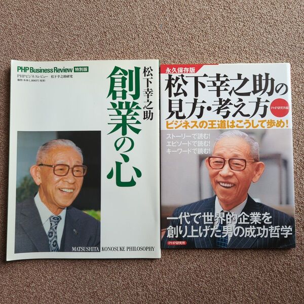 PHP研究所 松下幸之助の見方・考え方 松下幸之助創業の心