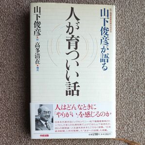 山下俊彦が語る人が育ついい話