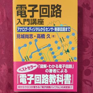 電子回路入門講座　アナログ・ディジタルからセンサ・制御回路まで 見城尚志／著　高橋久／著