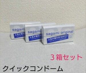 値下げ中！　サガミ オリジナル　 クイックコンドーム0.02ミリ （5個入） 　３箱 　 ごくうすコンドーム　らくらく装着　