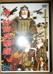 あゝ特別攻撃隊　DVD