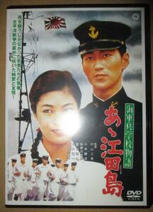 海軍兵学校物語　あゝ江田島　DVD