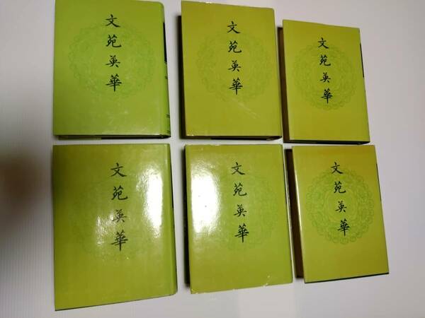 文苑英華（ぶんえんえいが） 「作者姓名索引」あり 件）文選　唐詩選　漢詩　