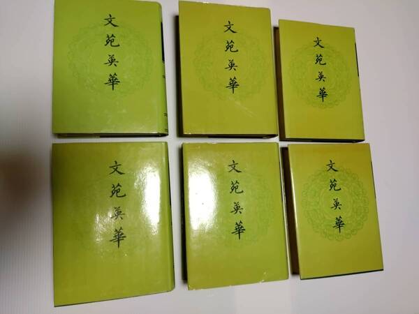 文苑英華(ぶんえんえいが) 「作者姓名索引」あり 件)文選 唐詩選 漢詩