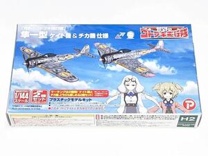 プレックス/プラッツ KHK-H2　荒野のコトブキ飛行隊 1/144 隼一型 ケイト機&チカ機 仕様