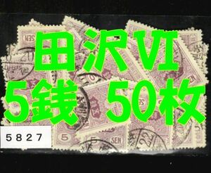 5827◆使用済 1937【田沢Ⅵ昭和白紙・平面 5銭 50枚+予備】jps#183@50◆サンプル画像◆内容・状態は画像だけでご判断◆送料特典⇒説明欄