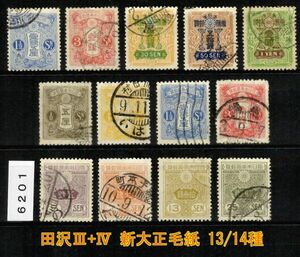 6201◆使用済 1926-【田沢Ⅲ+Ⅳ 新大正毛紙 13/14種】5厘除く・jps#159-163&166-173◆内容・状態は画像だけでご判断◆送料特典⇒説明欄