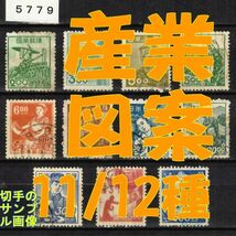 5779◆使用済 1948-【産業図案 11/12種】jps312-323・#319穂高除く◆サンプル画像◆状態や消印はロット毎に様々◆送料特典⇒説明欄_画像1