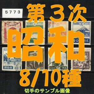 5773◆使用済 1945-【第3次昭和 8/10種】勅額・靖国除く◆サンプル画像・状態や消印は様々◆送料特典⇒説明欄