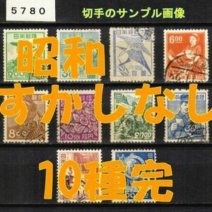 5780◆使用済 1951-【昭和すかしなし 10種完】jps#324-333￥3,410◆サンプル画像・状態や消印は様々◆送料特典⇒説明欄