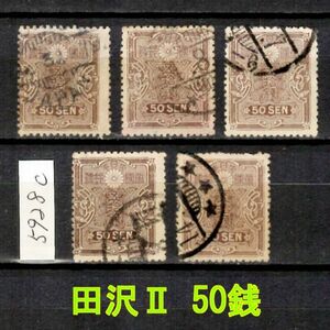 5928c◆使用済 1919【田沢Ⅱ 50銭 5枚】jps#156@450◆内容・状態は画像だけでご判断◆送料特典⇒説明欄