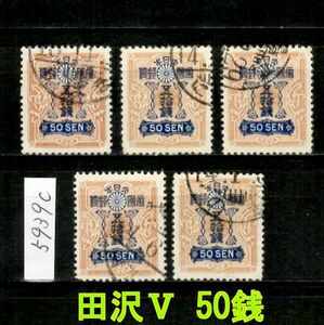 5939c◆使用済 1937【田沢Ⅴ 50銭 5枚】jps#177@500◆内容・状態は画像だけでご判断◆送料特典⇒説明欄