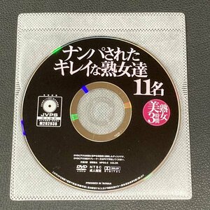 【匿名配送】DVD　ナンパされたキレイな熟女達 11名　ディスクのみ