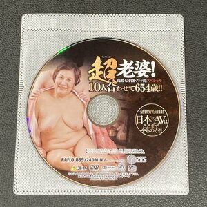 【匿名配送】DVD　超老婆！ 高齢七十路・六十路スペシャル　10人合わせて654歳！！　ディスクのみ