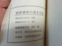 犯罪事実の書き方　3～6　警察時報社　昭和53年頃　特別刑法/麻薬取締法/銃刀法/質屋・古物営業法/商標法/出資法/労働基準法/薬事法_画像6