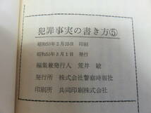 犯罪事実の書き方　3～6　警察時報社　昭和53年頃　特別刑法/麻薬取締法/銃刀法/質屋・古物営業法/商標法/出資法/労働基準法/薬事法_画像8