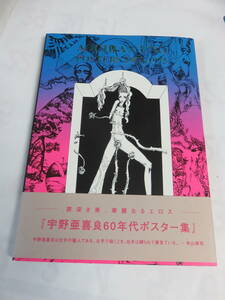 宇野亜喜良60年代ポスター集　AQUIRAX UNO POSTERS 1959-1975　2003年10月　帯付き　罪深き美、華麗なるエロス　天井桟敷からマックスファ