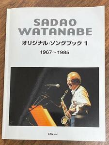 SADAO WATANABE 渡辺貞夫 オリジナル・ソングブック １ 1967～1985　楽譜集