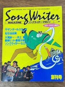 ギター・マガジン増刊 ソングライター・マガジン 創刊号（1982年12月） / Song Writer Magazine / リットーミュージック 
