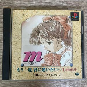 m[emu]・・・君を伝えて・・・ もう一度 君に逢いたい Loved.4 再販版 ハガキあり プレイステーション ダズ SLPS 02265