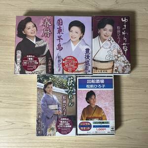 演歌 松前ひろ子 カセットテープ シングル 5本セット まとめ売り 歌謡曲 昭和レトロ 出船酒場 ゆきわり草 ミュージックテープ カラオケ