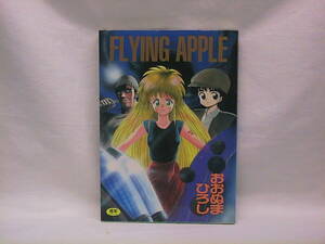 ★☆【送料無料　おおぬまひろし　ＦＬＹＩＮＧ　ＡＰＰＬＥ　東京三世社】☆★