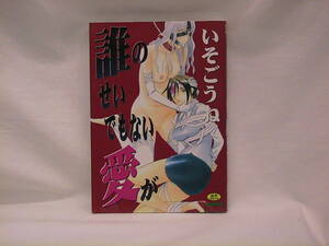 ★☆【送料無料　いそごうね　誰のせいでもない愛が　Ｄｏ　ＣＯＭＩＣＳ】☆★