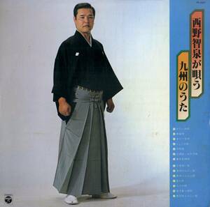 A00557288/LP/西野智泉「西野智泉が唄う九州のうた」