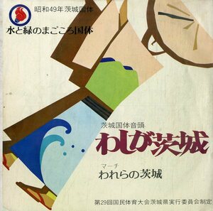 C00181458/EP/三橋美智也・倍賞千恵子「茨城国体音頭 わしが茨城 / マーチ われらの茨城 (NCS-353・委託制作盤)」