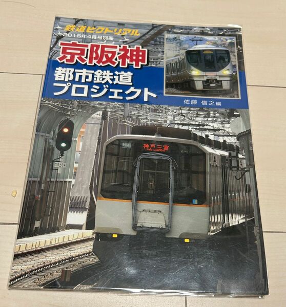 値下げ！鉄道 ピクトリアル増刊 京阪神鉄道プロジェクト