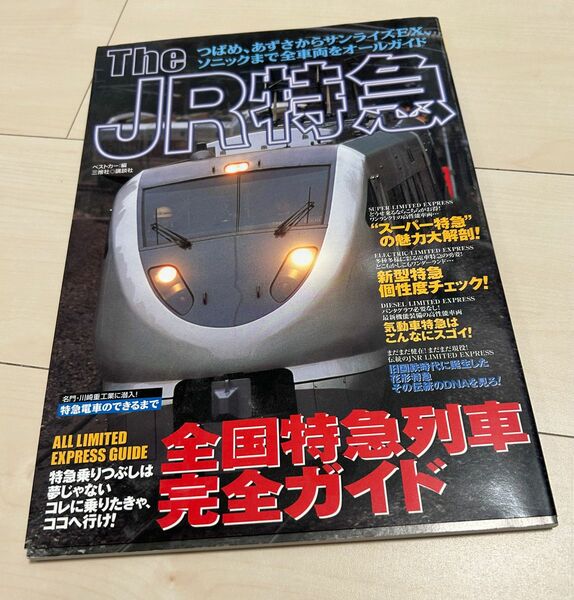 値下げ！別冊ベストカー TheJR特急完全ガイド