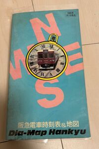 値下げ！阪急電車時刻表&地図 ダイヤマップ阪急 1985年 