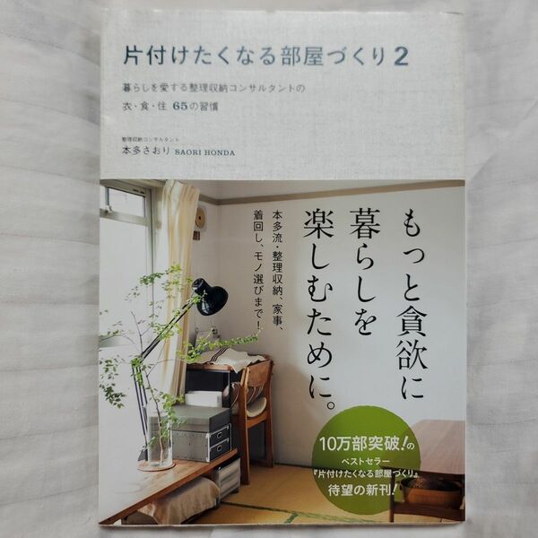 片付けたくなる部屋づくり　２ （美人開花シリーズ） 本多さおり／著