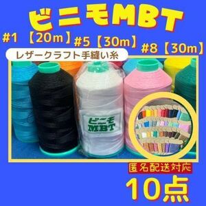 【10点匿名配送】ビニモMBT #1 #5 #8 レザークラフト手縫い糸