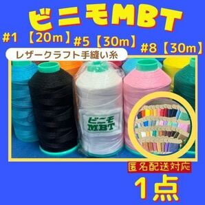 【匿名配送1点】ビニモMBT #1 #5 #8 レザークラフト手縫い糸