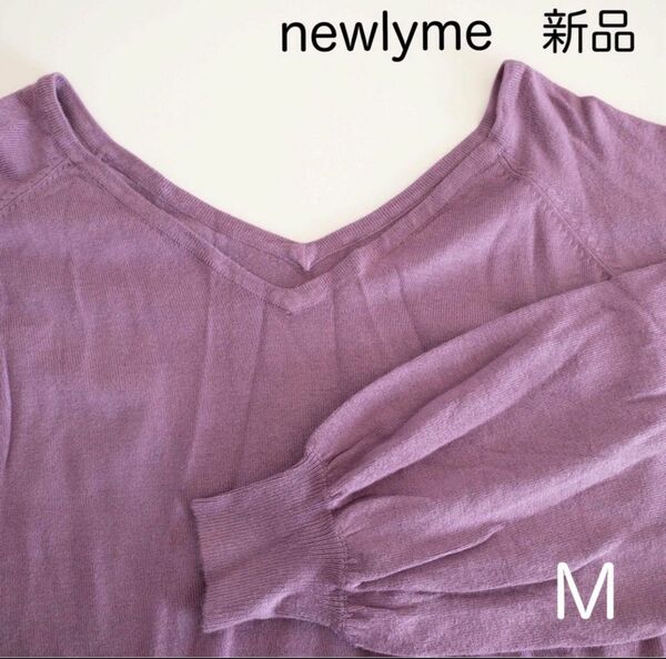 【新品タグ付き】Newlyme ニット M ラベンダー色 長袖 レーヨン トップス カットソー