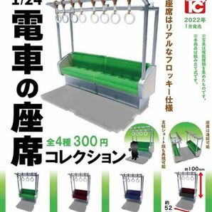 電車の座席コレクション　青　赤