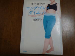 美木良介のロングブレスダイエット 美木良介／著　ＤＶＤ未開封