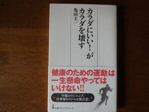 カラダにいい！がカラダを壊す （日経プレミアシリーズ　２８６） 亀田圭一／著