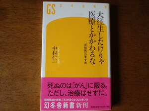 大往生したけりゃ医療とかかわるな　「自然死」のすすめ （幻冬舎新書　な－１１－１） 中村仁一／著