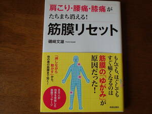 肩こり・腰痛・膝痛がたちまち消える! 筋膜リセット　磯崎文雄著