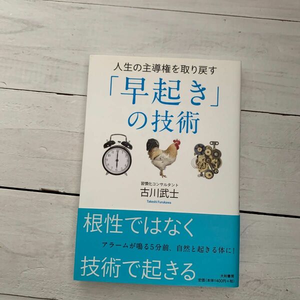 人生の主導権を取り戻す「早起き」の技術 古川武士／著