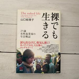 裸でも生きる　２５歳女性起業家の号泣戦記 （講談社ＢＩＺ） 山口絵理子／著