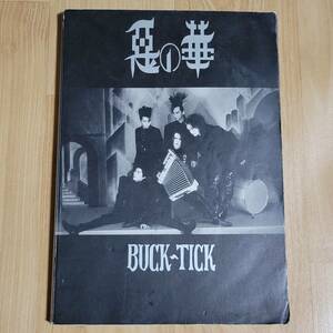 ジャンク BUCK-TICK バンドスコア 惡の華 楽譜 バクチク BUCKTICK 悪の華 ギター、ベース・タブ譜付