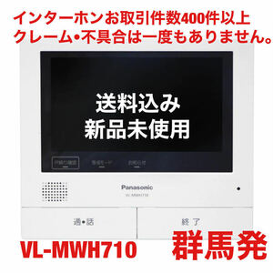 【送料込み！】Panasonic VL-MWH710 親機モニター(VL-SWE710KF及びVL-SWE710KSの親機のみです)